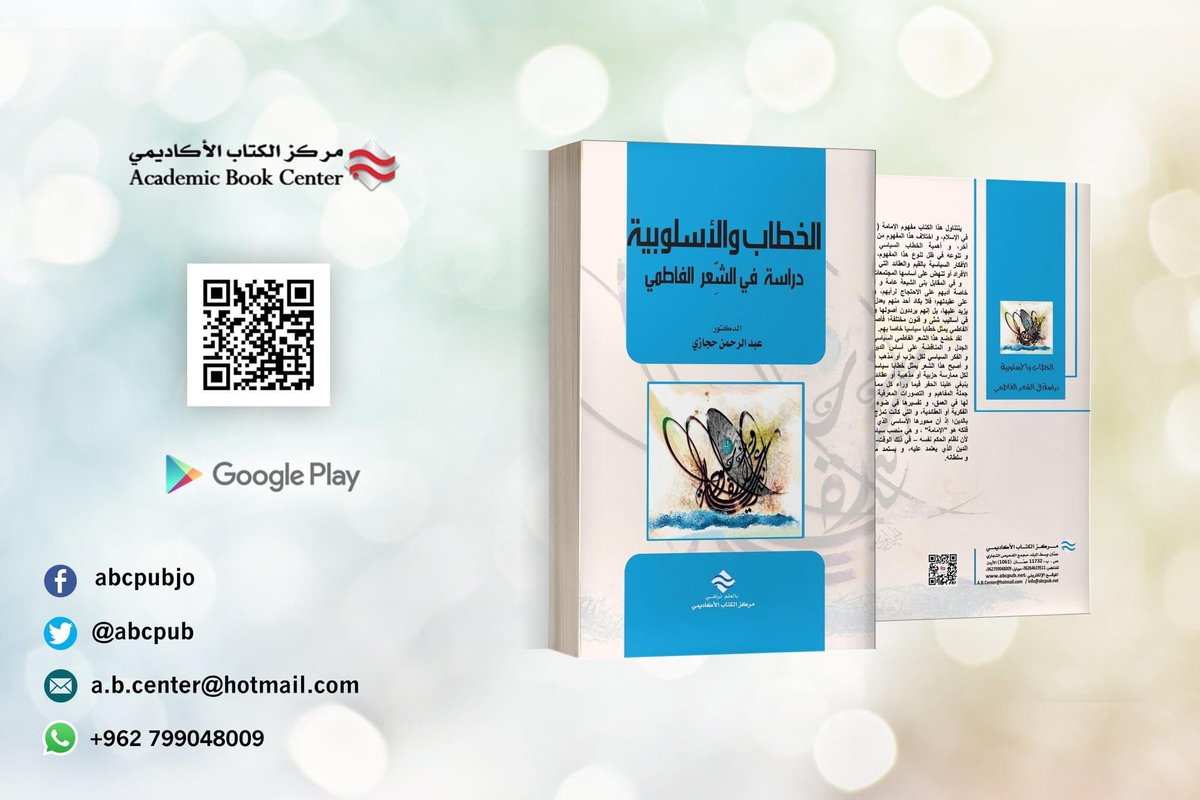 ABCpub's tweet image. #اصدار_جديد  2020#
#كتاب #الخطاب و #الأسلوبية دراسة في الشعر الفاطمي  
الدكتور عبد الرحمن حجازي

#التعليم_لايتوقف #مركز_الكتاب_الاكاديمي
الآن بإمكانك الحصول عليه عبر كتب جووجل Google play
للشراء اضغط على الرابط: play.google.com/store/books/de…