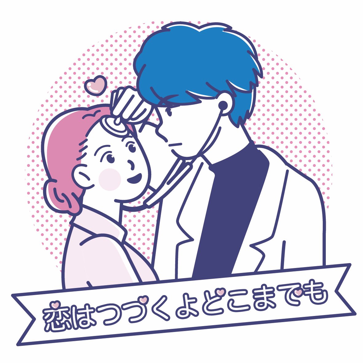 恋つづイラスト