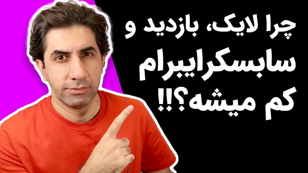 skillvid's tweet image. چرا لایک ، بازدید و سابکسرایب هایم کم می‌شود؟

youtube.com/watch?v=u9Dq-H…

#skillvid
#ویدیومهارت
#یوتوب_فارسی