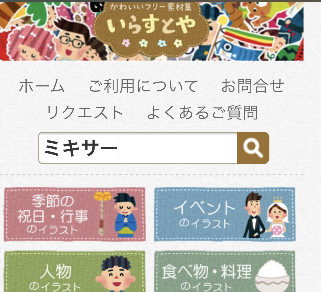 Yasuneko 時々タイムラインで見るこんなツイート いらすとや ダメ元で検索 いらすとや なんでもある 本当になんでもある ゆるとぴ 試しに我々の仕事 ミキサー でやってみました ちゃんとあるのねー 当たらずとも遠からず 笑