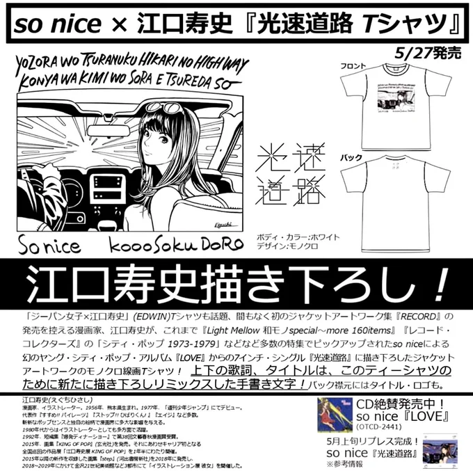 so nice×江口寿史『光速道路 Tシャツ』
5月27日発売決定!!
カラ元気出してみても、気持ちの底の方に鬱鬱とした空気が澱んでる。今はみんなそうだよね。これが発売される頃には少しでも光が見えてたらいいですね。 