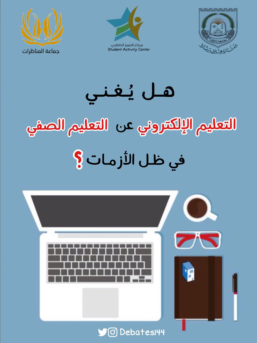 هل نجحت مؤسساتكم في تحقيق الهدف من التعليم عن بُعد؟
وما هي التحديات التي تواجهكم كطلبة وكوادر أكاديمية وإدارية؟
كيف نجعل من التجربة الحديثة في التعليم الإلكتروني أكثر جدوى وفاعلية؟
أم أن التعليم عن بعد مجرد فقاعة خاوية؟

شاركونا ما في جعبتكم من أفكار💡
#COVID2019 #التعليم_عن_بعد