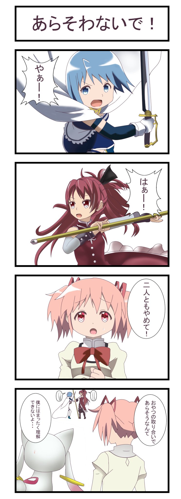 ひな マギアレコードのアニメもやっていますが 初心に戻り まどマギ４コマ漫画描きました 面白そうなネタになりましたｗ まどマギ 鹿目まどか キュゥべえ 美樹さやか 佐倉杏子