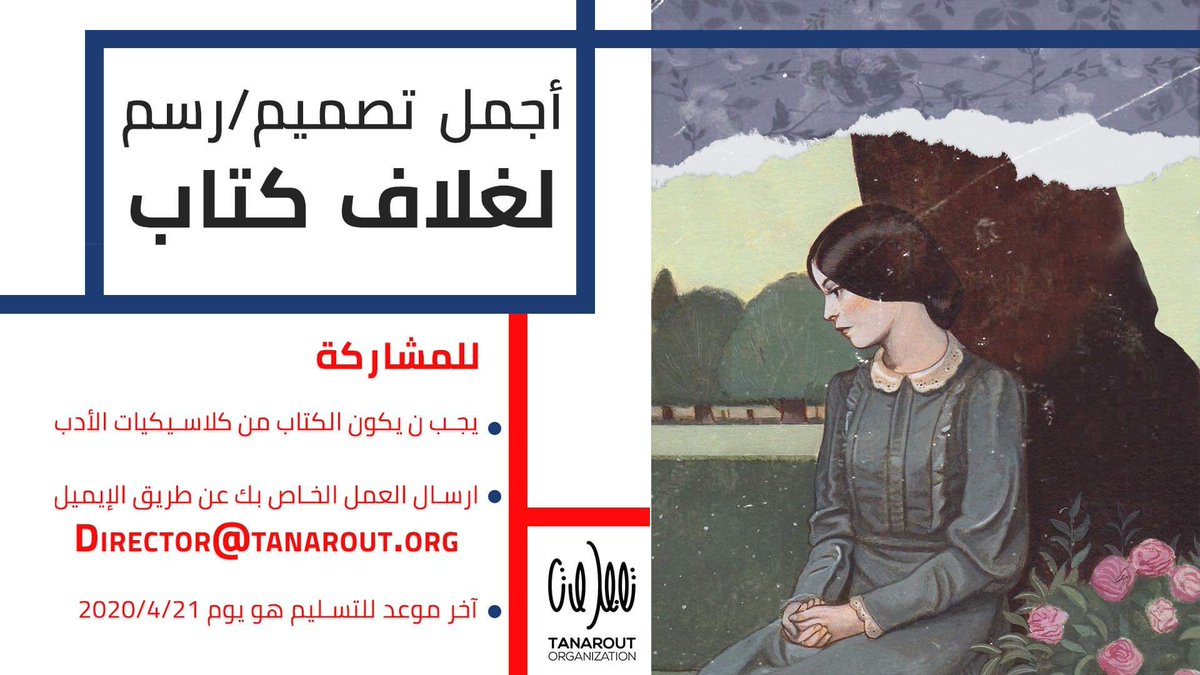 لأهمية غلاف الكتاب في شد انتباه المتلقي واستفزاز رغبته في الاقتناء، ولأهمية وجوب تداخل الجماليات في جميع مجالات الحياة وبمناسبة #اليوم_العالمي_للكتاب

#تاناروت يعلن عن مسابقة لأجمل 
تصميم/رسم لغلاف كتاب
بشرط أن يكون الكتاب من كلاسيكيات الأدب.

#بنغازي #ليبيا #stayhome #كتب #libya