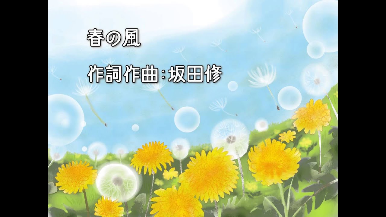 You 7 はるのかぜ 作詞 坂田修 作曲 坂田修 歌 山野さと子 収録アルバム 未収録 山野さと子さん歌唱の収録童謡アルバム調べればあるかもしれません 作詞作曲は おかあさんといっしょ ７代目お兄さん １９８５年４月 １９９３年3月迄歌