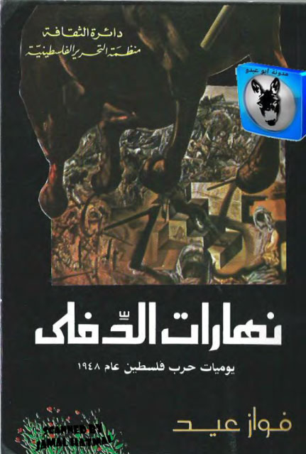 Mnzmi On Twitter حرب البرغوث والكلب حرب العصابات من كوبا إلى فيتنام ومن حرب لبنان إلى غزة الكتاب Https T Co Y4xokar53r