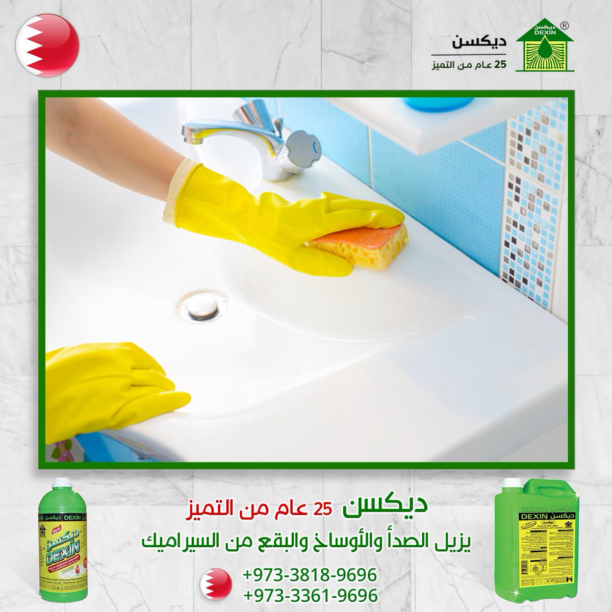 DEXIN_Cleaner's tweet photo. احصل على ديكسن الآن .. متوفر فى#البحرين
25 عام وأكثر من التميز
تخلص الآن من البقع والأوساه العنيدة والمزعجة التى تسبب لك الإحراج
ديكسن يزيل الأسمنت ,الجبس,الأوساخ والصدأ وغيرها.
.
DEXIN is Available in all Hyper Markets in Bahrian
#dexin #cleaning #cleaner #tiles #bathroom https://t.co/bUDqD7UphY