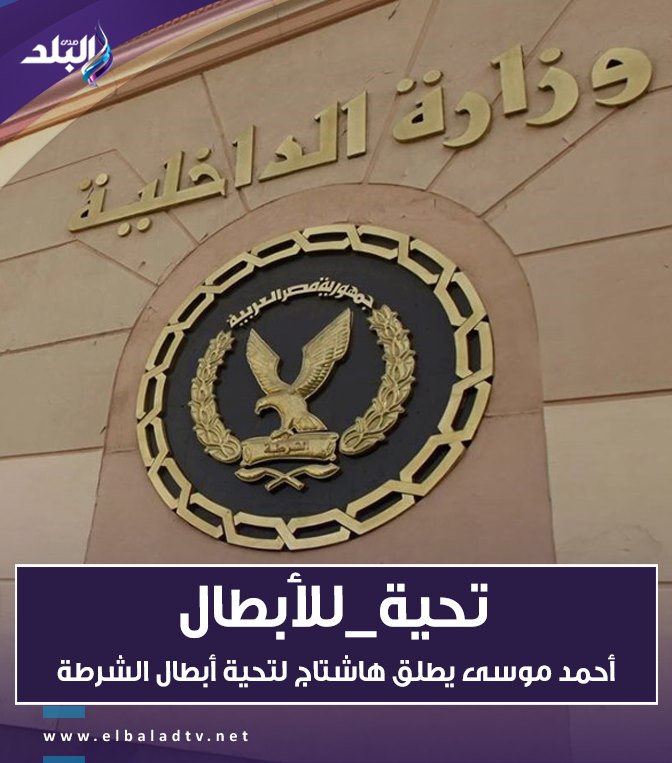 أحمد موسى يطلق هاشتاج #تحية_للأبطال  ويطالب المصريين بالتفاعل معه
التفاصيل || bit.ly/2z1sncq
#صدى_البلد