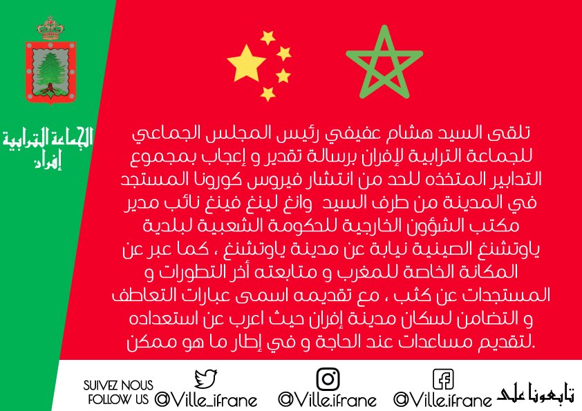 ville_ifrane's tweet photo. #الصين #المغرب #الصين_المغرب #تعاون #ifrane #maroc #chine #cooperation #relations #sino_marocaine #Map #MapActu #hespress #le360 #lesecos #lesecoma #biladinet #biladima #quid #marocpress #pressMaroc @MarocDiplomatie #china #CCTV https://t.co/ZGfoJOO05p