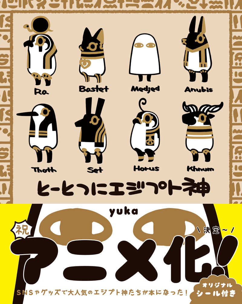 Hugピクシブ リラクトコミックス 本日発売 とーとつにエジプト神 To To2ni ファン待望の書籍がついに本日発売 描き下ろしイラストやフィギュアを使ったスペシャルフォトを収録 全国書店 オンラインショップで発売中 T Co