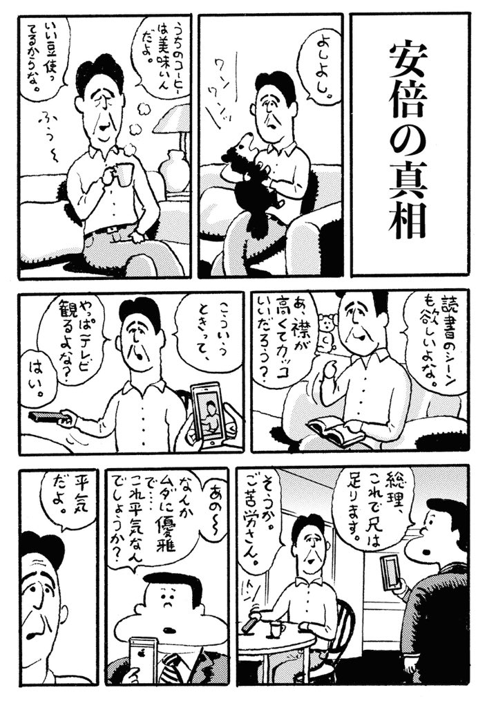 緊急描きおろしマンガ「安倍の真相」(3ページ) 