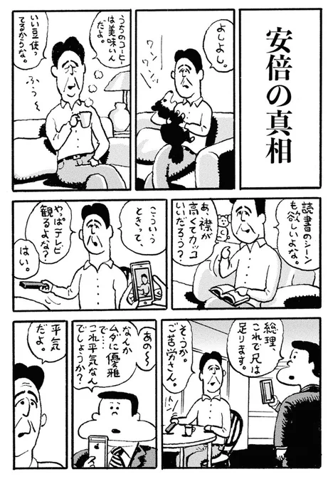 緊急描きおろしマンガ「安倍の真相」(3ページ) 