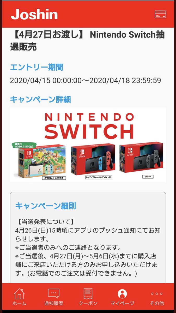 ジョーシン switch 抽選 結果