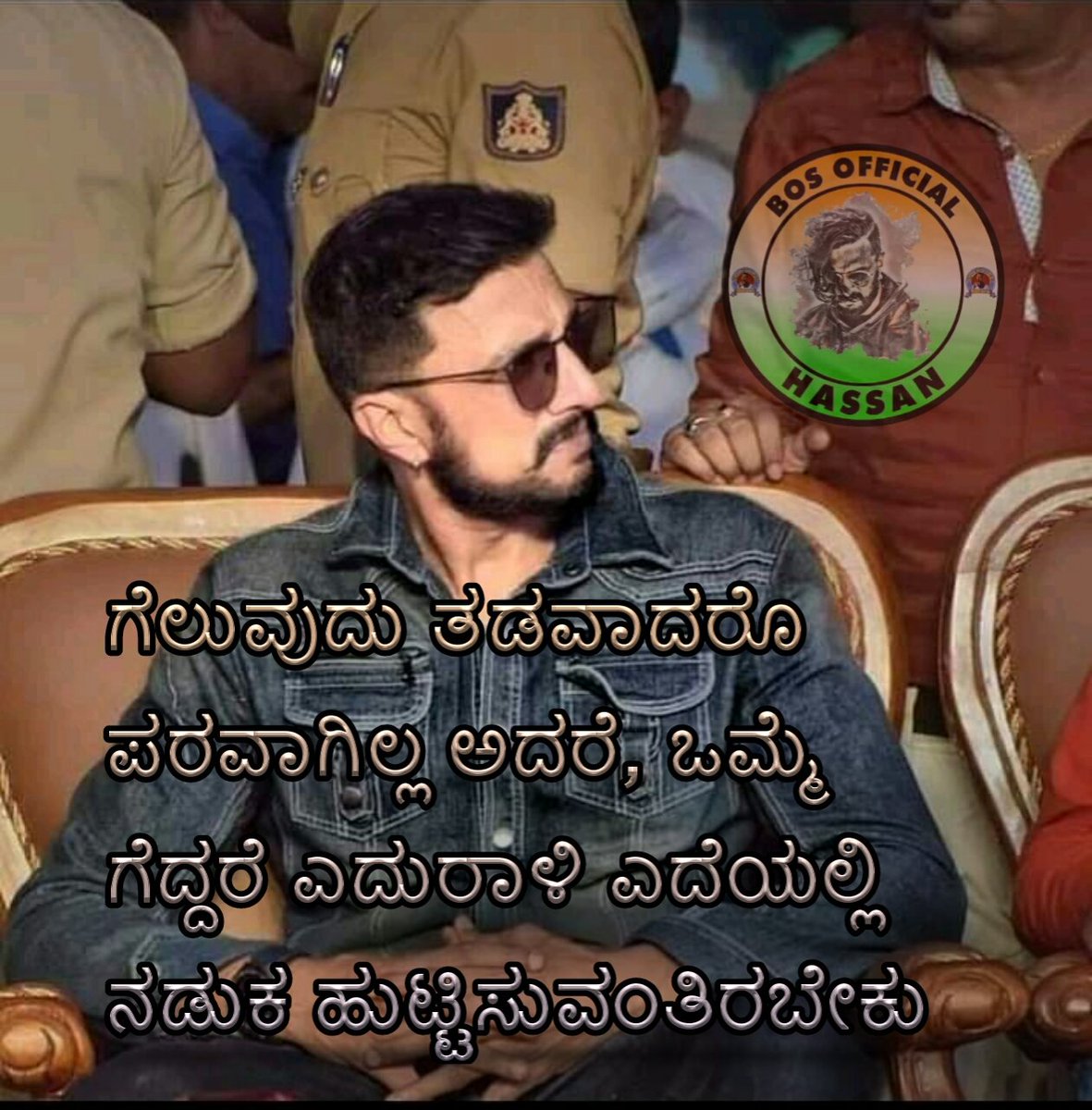 BOSTeamHassan's tweet photo. GM Sudeepians
ಗೆಲುವುದು ತಡವಾದರೊ ಪರವಾಗಿಲ್ಲ ಅದರೆ, ಒಮ್ಮೆ ಗೆದ್ದರೆ ಎದುರಾಳಿ ಎದೆಯಲ್ಲಿ ನಡುಕ ಹುಟ್ಟಿಸುವಂತಿರಬೇಕು
#bosteam
@BosTeamOfficial
@KicchaSudeep
Follow us👉 @BOSTeamHassan https://t.co/F8qv05wE60