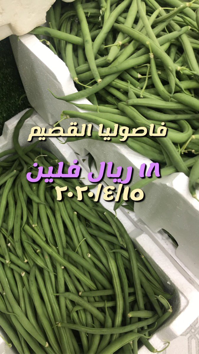 Fahd3qar's tweet photo. #الخفجي #الكويت #النعيرية #السفانيه  وصول خضار البان مفرزنات من القصيم في نكهة بستان بالخفجي ٢٠٢٠/٤/١٥ https://t.co/Ns5UfoGPgg