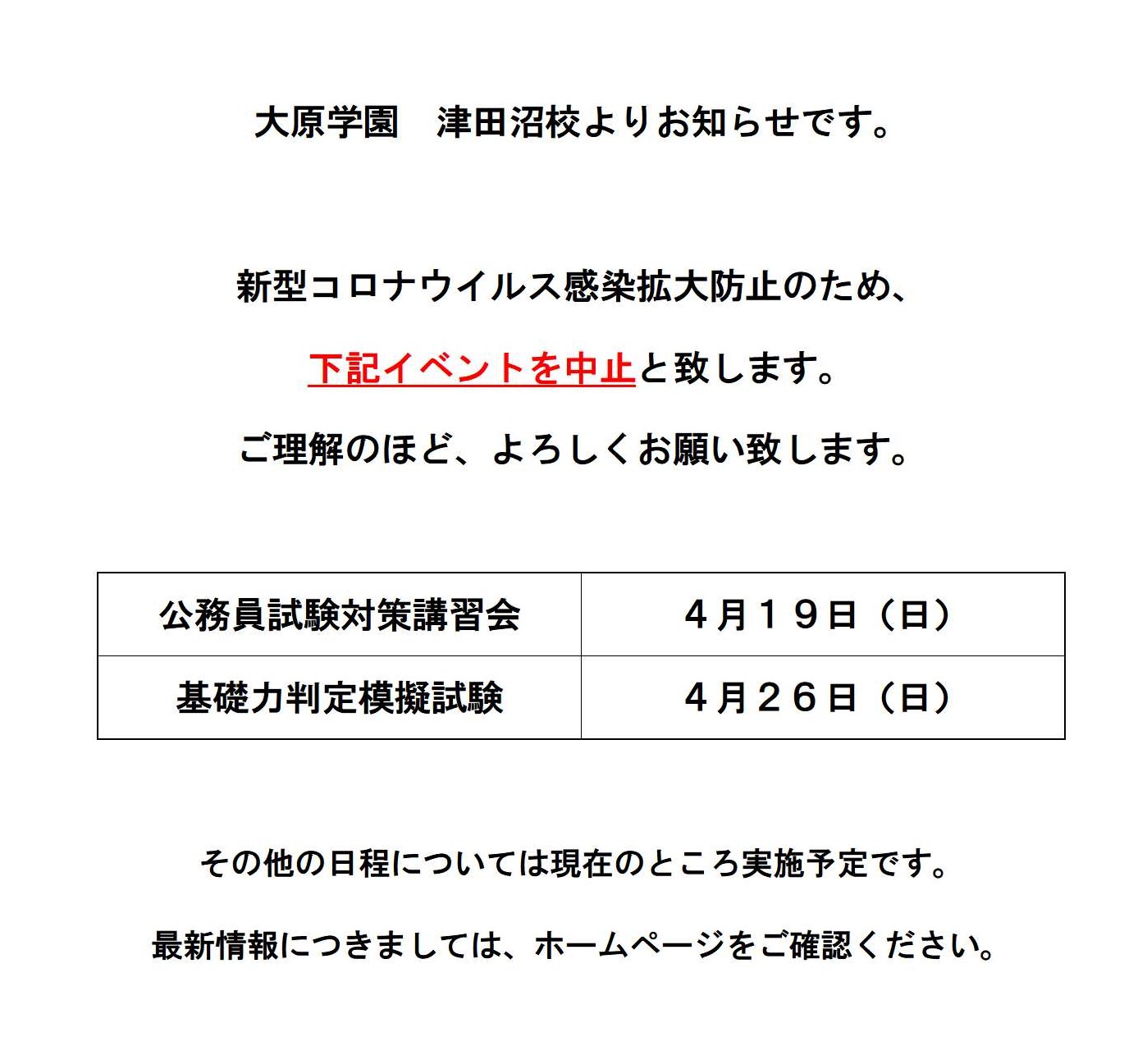 大原学園 津田沼校 公式 新型コロナウイルスの感染拡大防止に伴い 4月19 日 日 4月26日 日 の講習会を中止致します 参加予定だった方々 大変申し訳ございませんが ご理解の程 よろしくお願い致し