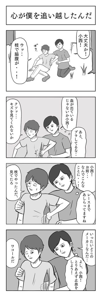 「心が僕を追い越したんだ」

#小山コータローのフリー4コマ 