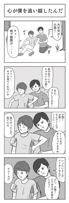 「心が僕を追い越したんだ」#小山コータローのフリー4コマ 