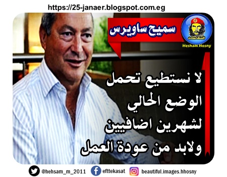 سميح ساويرس  لا نستطيع تحمل  الوضع الحالي  لشهرين اضافيين  ولابد من عودة العمل بالتدريج