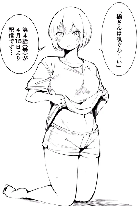 「橘さんは嗅ぐわしい」4話(4巻)が本日配信です!

皆様!是非お読みになって下さい!私が喜びます!!✨ 