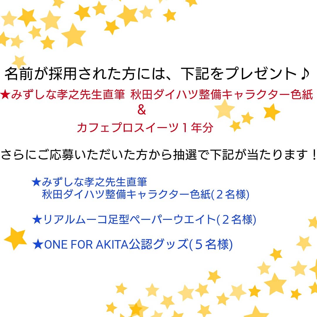 秋田ダイハツ販売株式会社 公式 名前募集キャンペーン 固定ツイにあります キャラクター名募集について 採用者様へ贈る記念品を紹介します カフェプロスイーツとは 全国ダイハツ店でお飲み物と一緒にご提供しているおもてなしスイーツです