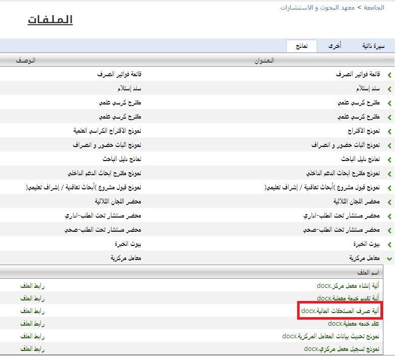 معهد البحوث والاستشارات On Twitter المعامل المركزية هي احدى الخدمات التي يقدمها معهد البحوث والاستشارات ولتحميل نموذج المعامل المركزية آلية صرف المستحقات المالية يرجى زيارة الرابط التالي Https T Co Oojbv3r0wl Https T Co 1ouio2yj2l