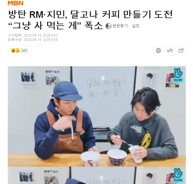 Kmedia wrote a NEW article about RM and Jimin's challenge to make Dalgona coffee. http://naver.me/IIxs5bDF Like and rec