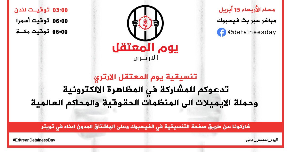 erprisonerday14's tweet photo. كونوا معنا اليوم  ومعاً نجعل صوتهم يصل  مسامع العالم. 
#يوم_المعتقل_الارتري 
#اطلقوا_سراح_المعتقلين_في_ارتريا https://t.co/rsFQlooACK