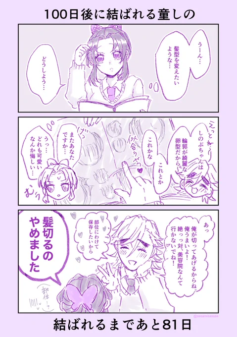 #童しの
#100日後に結ばれる童しの

あと81〜80日後まとめ 