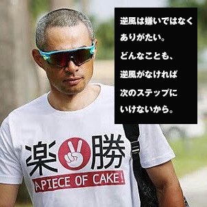 MASUYA60855630's tweet photo. 【イチローさん名言⑧】
逆風は嫌いではなく、
ありがたい。
どんなことも、
逆風がなければ次のステップにいけないから。

今のこの状況・・・これも逆風！
ステップアップと成長のチャンスだと私は受け止めたい。
頑張ろう・・・前を向いて！ https://t.co/z2Hj5u51NC