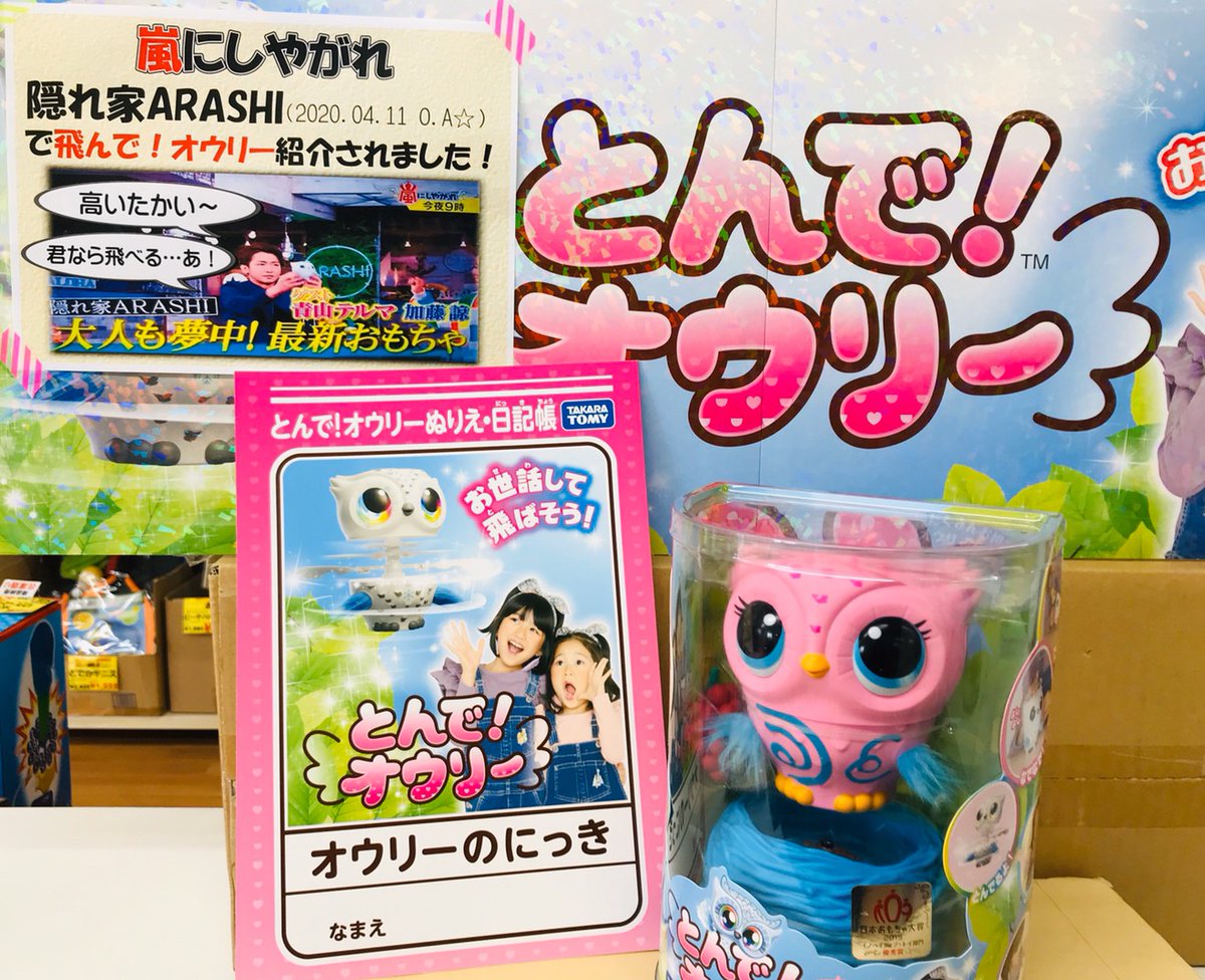 福岡 おもちゃ流通センター 春日店 嵐にしやがれで紹介されて今 大注目のおもちゃ とんで オウリー が大人気 たくさんお世話をしてオウリーを飛ばそう 定価から値下げしてます 狙っているかたはお早めに とんでオウリー お世話しよう