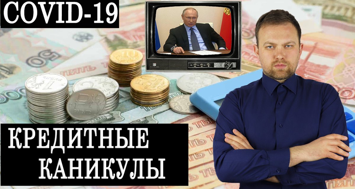 Кто может участвовать в кредитных каникулах? Когда этой процедурой можно воспользоваться? Как это отразится на кредитной истории? Бесплатны ли кредитные каникулы? Разбираю эти и другие базовые вопросы в видео youtu.be/AG_9nosHUOk