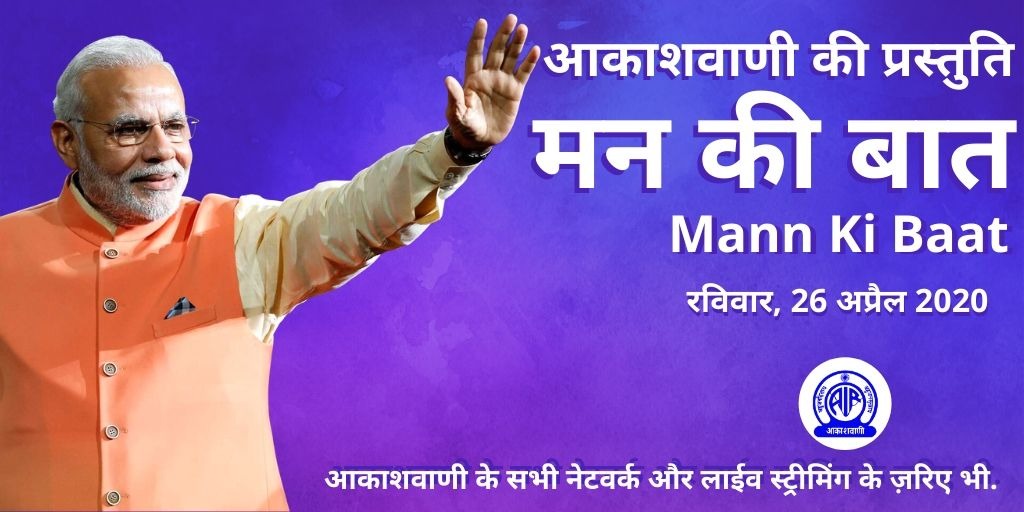AkashvaniAIR's tweet photo. Prime Minister Shri @narendramodi will share his #MannKiBaat with the people of India &amp; abroad on 26th April 2020 on all channels of @AkashvaniAIR.

Share your ideas &amp; suggestions by dialing the toll-free number 1800-11-7800 or by posting on the @mygovindia open forum.

#PMonAIR https://t.co/kF7QIg0Atp