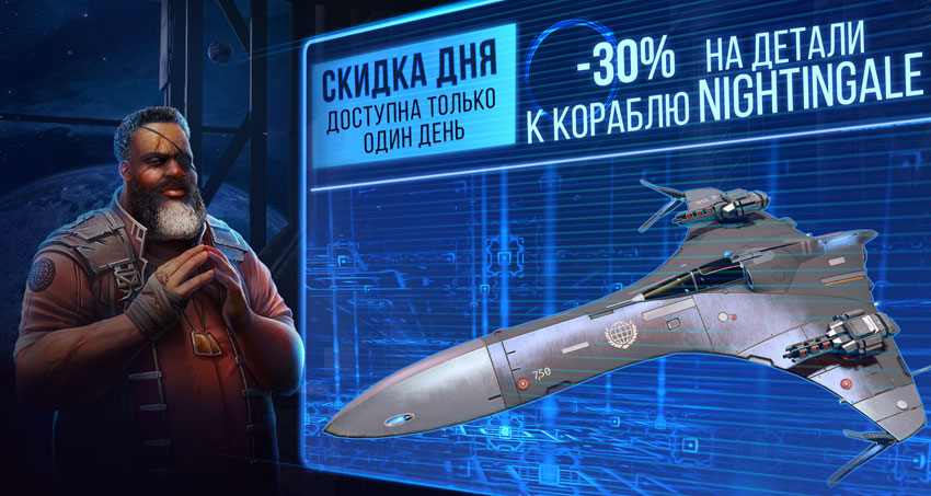 StarConflictRU's tweet photo. 🔥 Специальное предложение от Лукаса Хорна! Только сегодня, 15 апреля, скидка 30% на детали к кораблю Nightingale! Детали можно приобрести прямо в дереве кораблей. https://t.co/r2p2uAO9uF