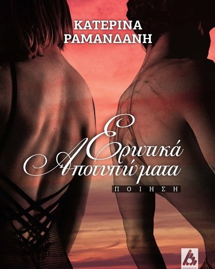 angelakisbooks's tweet photo. Με σεβασμό στο βιβλίο, οι Εκδόσεις Αγγελάκη σας παρουσιάζουν μια νέα κυκλοφορία, που σίγουρα αξίζει να διαβάσετε... Μένουμε σπίτι και ταξιδεύουμε με ποίηση...

Ερωτικά αποτυπώματα της
Κατερίνα Ραμανδάνη

#μενουμεσπιτι #angelakis #books

https://t.co/eWwaVzUzmA https://t.co/XsqZFt2iQ6