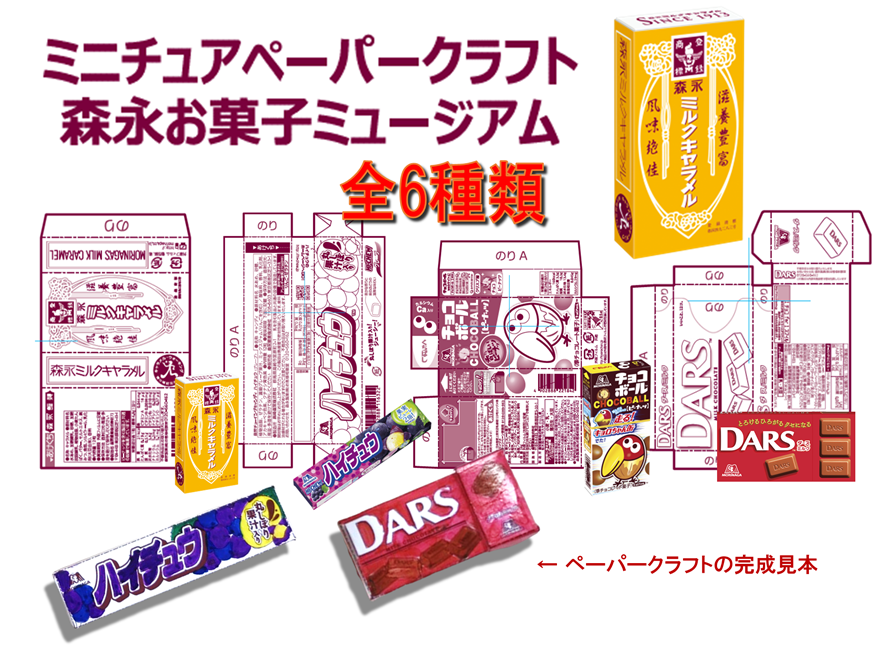 森永製菓 在 Twitter 上 おうちで楽しむ おうちで過ごす時間を もっとおいしく楽しむアイデアをご提案 おかしなペーパークラフト ミルクキャラメルの中箱に ミニチュアペーパークラフトの手作りキットが載っているのをご存知ですか 工作好きの
