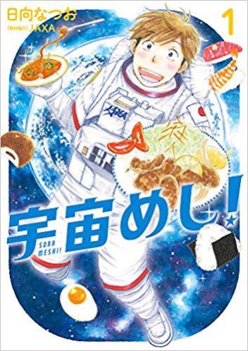 ?からあげクン、お誕生日おめでとう!?
ロマン溢れる宇宙食奮闘ドラマ『宇宙めし!』では、今日で33歳!の #からあげクン が宇宙食に?!
さらに2集の帯は、からあげクンからのコメントも!
あなたの知らない宇宙食の世界が詰まってる!
1.2集は絶賛発売中です!?
#からあげクン誕生日おめでとう