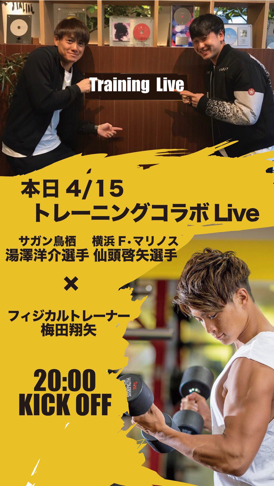 تويتر 湯澤洋介 على تويتر 本日4月15日 時からインスタライブ で京都の時から一緒にやってきたパーソナルトレーナーの梅田翔矢君と横浜f マリノスの仙頭啓矢選手とコラボしてlive Trainingをします 皆さんも是非参加してください T Co Uavttbup7k