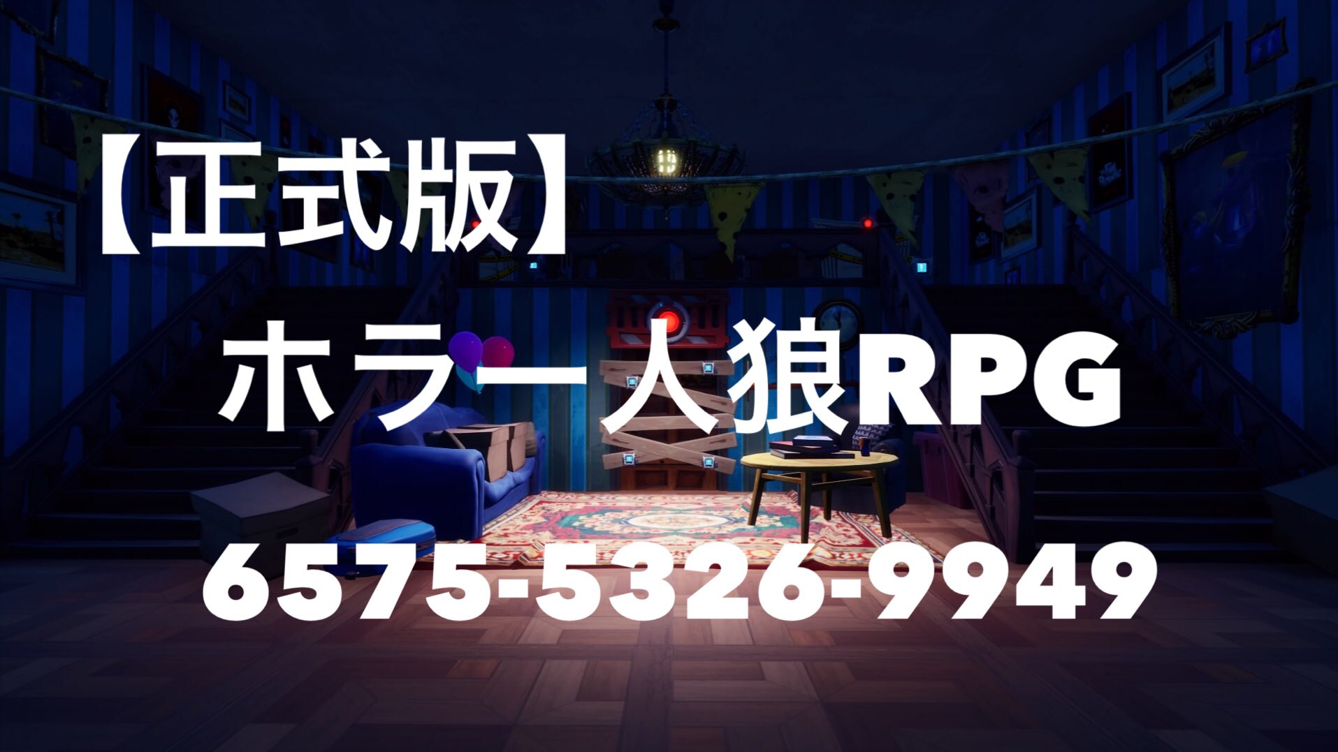 Yappy 特にバグ報告なかったので更新しました 正式版 ホラー人狼rpg 6575 5326 9949 学校の人狼rpgとはまた違った面白さがあり 初心者の方向けのわかりやすいルールになっているのでやってみて下さい T Co Sl32pdsxoh フォートナイト