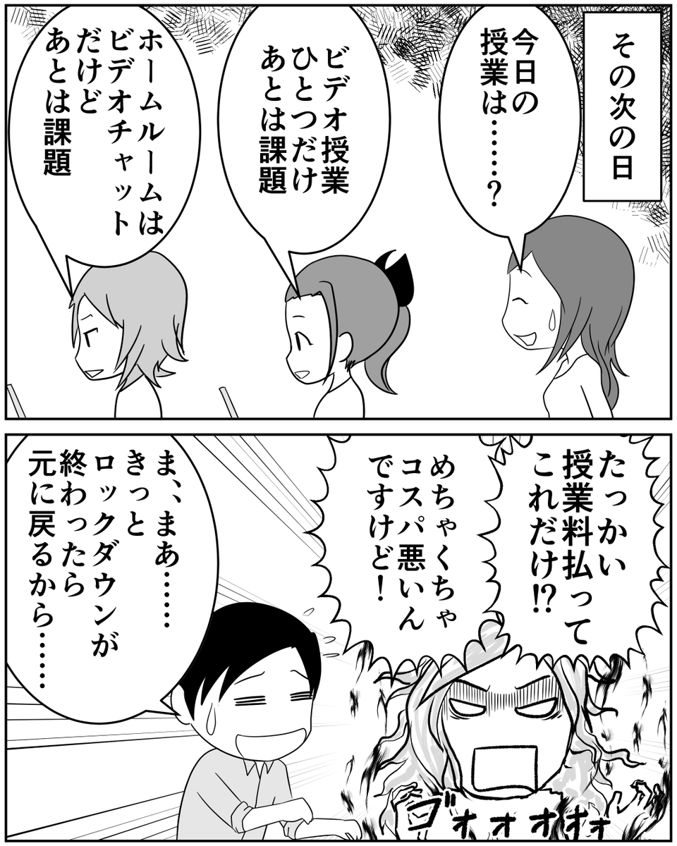 「学校の授業料設定」は今後大きな今後大きな話題になりそう……うちの学校の親同士の間ではすでに話題になっています。

[6]オンライン授業だけの学校でも、授業料は同じ!?|ムーチョ@マレーシア漫画家 @mucho #note https://t.co/fYU07VMF9s 