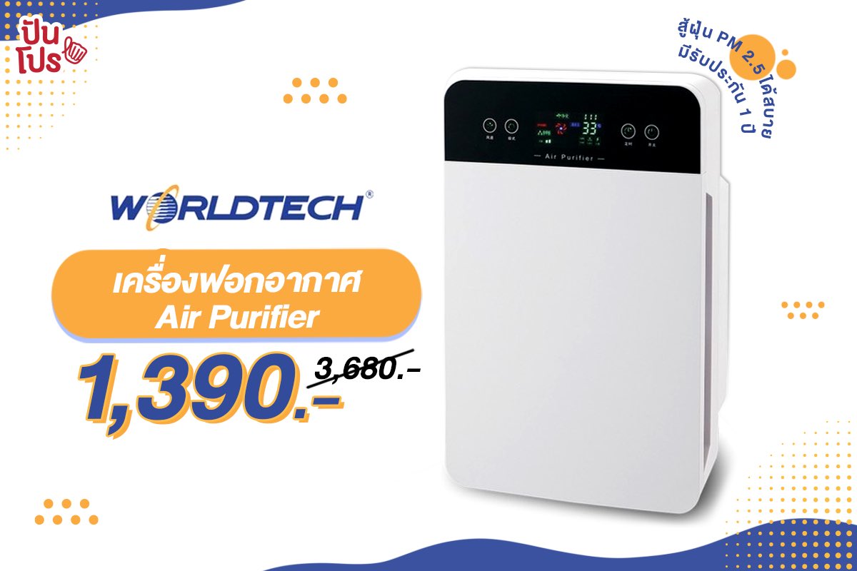 punpromotion's tweet image. 🌪 เครื่องฟอกอากาศ #Worldtech กรองฝุ่น PM 2.5 ได้เริ่ดมาก แถมยังช่วยกรองควันบุหรี่ แบคทีเรีย และสารอันตรายอื่นๆ ด้วยนะ ใช้กับห้องขนาด 30 ตร.ม. ได้ดี รับประกัน 1 ปี ราคาดีคุ้มกับสุขภาพมาก!

📍ช้อปเลย &amp;gt; bit.ly/2RBDeQA

 #ปันโปร #ถูกบอกต่อ #ของดีบอกต่อ #แท็กเพื่อนมาดู