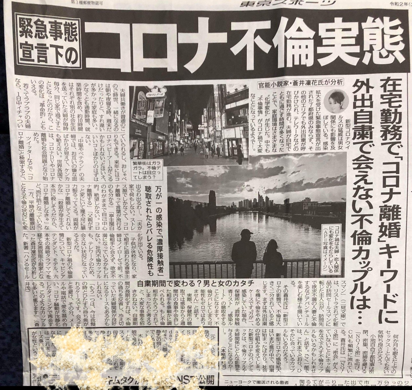 تويتر 蒼井凜花 Youtube始めました 元caの官能作家 على تويتر 本日発売の東スポで コロナ不倫 の実態 についてコメントさせて頂きました No 3密 密集 密閉 密接 の中に 密会が入っていない とホッとしている不倫カップルがいるかもしれません