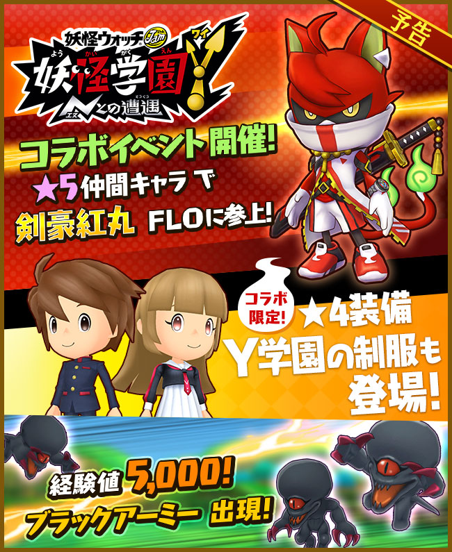 ファンタジーライフオンライン Flo 公式 アニメ 妖怪学園y Nとの遭遇 は 現在 最新話までyoutubeにて無料配信中 コラボ開始前にぜひご覧ください T Co 1uwvmbv5mq Flo ファンタジーライフオンライン 妖怪学園y コラボ