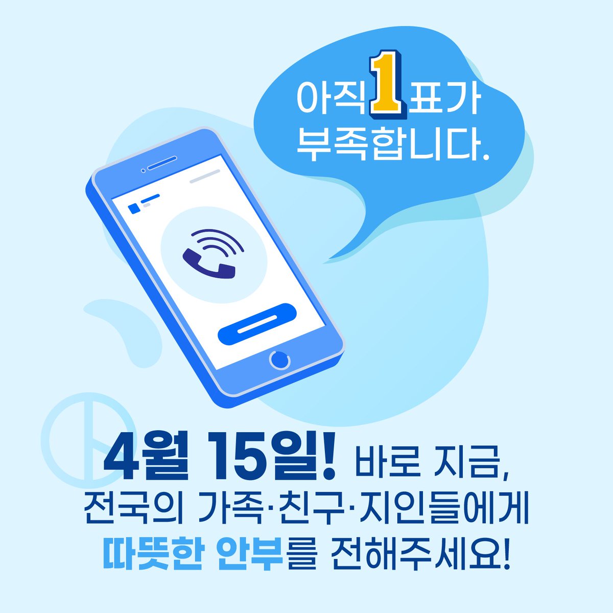 4월 15일 선거가 시작되었습니다.
주변 가족, 친구들에게 따뜻한 안부를 전해주십시오.