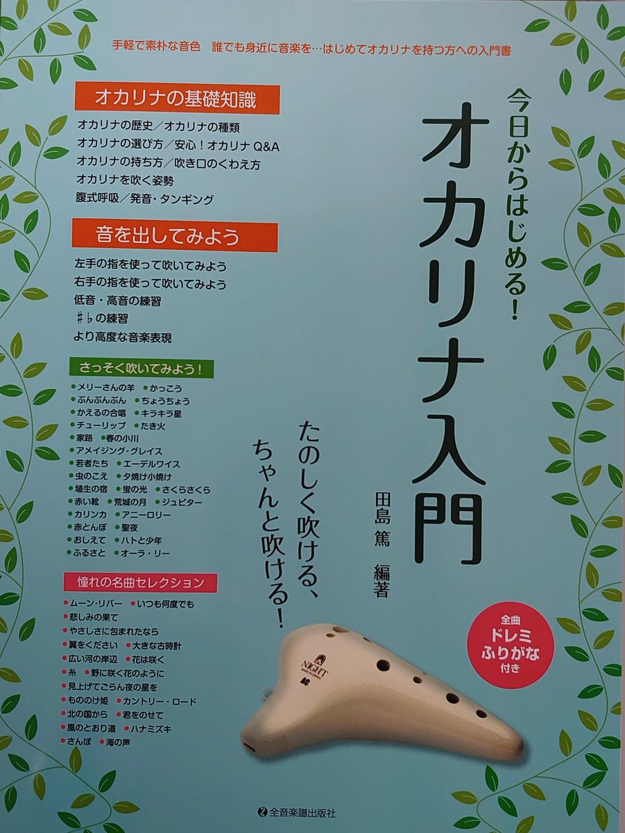 楽譜太郎 楽譜 音楽書最新情報 בטוויטר 全音 新刊 今日からはじめる オカリナ入門 本体1 000円 オカリナの選び方から持ち方 吹く姿勢や正しい息使いまで基本からきちんと学べます 魅力的な練習曲もたくさん収載 すべての曲にドレミふりがなと押さえ方の 楽譜太郎 楽譜 音楽書最新情報 בטוויטר 全音 新刊 今日からはじめる オカリナ入門 本体1 000円 オカリナの選び方から持ち方 吹く姿勢や正しい息使いまで基本からきちんと学べます 魅力的な練習曲もたくさん収載 すべての曲にドレミふりがなと押さえ方の