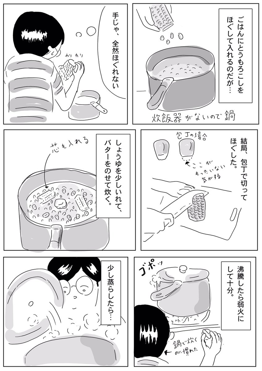とうもろこしご飯。普通に作ると薄味なんで濃い方が好きな人は濃い目を意識するといいかも。

#コミックエッセイ 