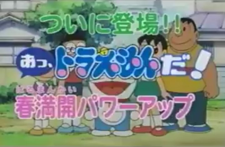 早稲田大学ドラえもん研究会 Twitterissa 本日 水田わさびさん率いる新声優陣に変わってから15年が経ちました 当時 中学生 だったジャイアン役の木村昴さんが今年30歳 早いものですね これからも 年 30年 それ以上とこのメンバーで続いていって欲しいですね