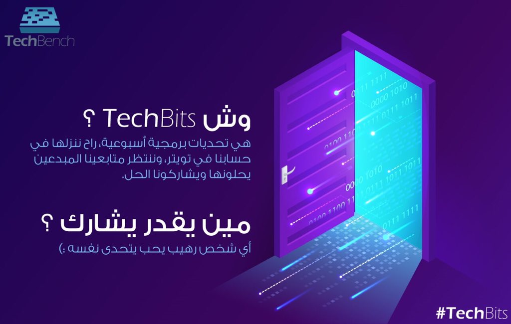 Tech_Bench's tweet image. راجعين بفعالية أسبوعية على تويتر 📣:

TechBits هي تحديات برمجية بمستويات مختلفة تقدرون تحلونها بـ أي لغة برمجة أو بـ Pseudo Code، و نتناقش في الحل مع بعض 👩🏻‍💻👨🏻‍💻.

#TechBench #KFUPM