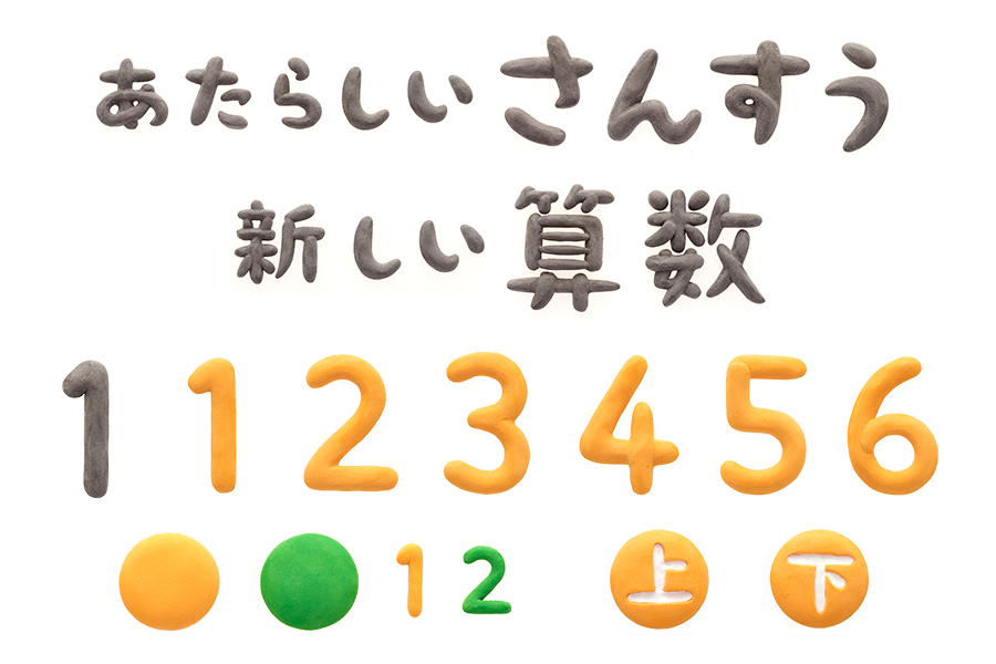 Uzivatel 粘土作家 フジイカクホ Na Twitteru 令和2年度発行算数教科書 新しい算数 東京書籍株式会社 での粘土による文字作品を再編集しましたので 再度投稿いたします 僕がパソコンでデザインした文字をそのまま粘土で起こし 撮影していただきました 書き Uzivatel 粘土作家 フジイカクホ Na Twitteru 令和2年度発行算数教科書 新しい算数 東京書籍株式会社 での粘土による文字作品を再編集しましたので 再度投稿いたします 僕がパソコンでデザインした文字をそのまま粘土で起こし 撮影していただきました 書き