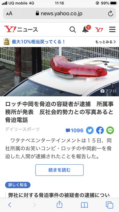 朗報 ロッチ中岡を脅迫した犯人を逮捕 反社会的勢力の人間と写ってる写真を持っていく と脅迫電話 まとめダネ